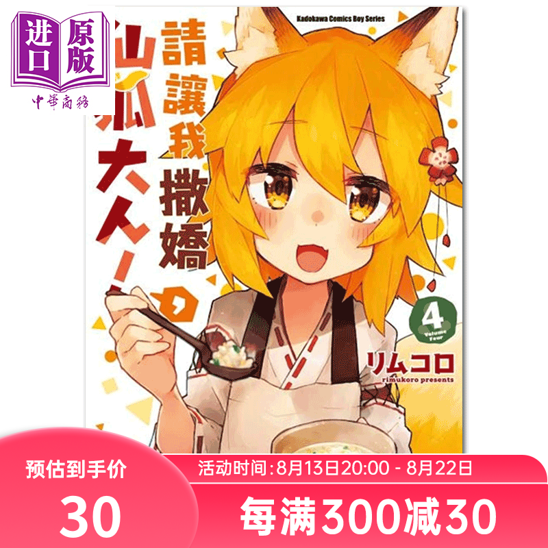 漫画 请让我撒娇，仙狐大人！ (4) リムコロ 台版漫画书 角川出版