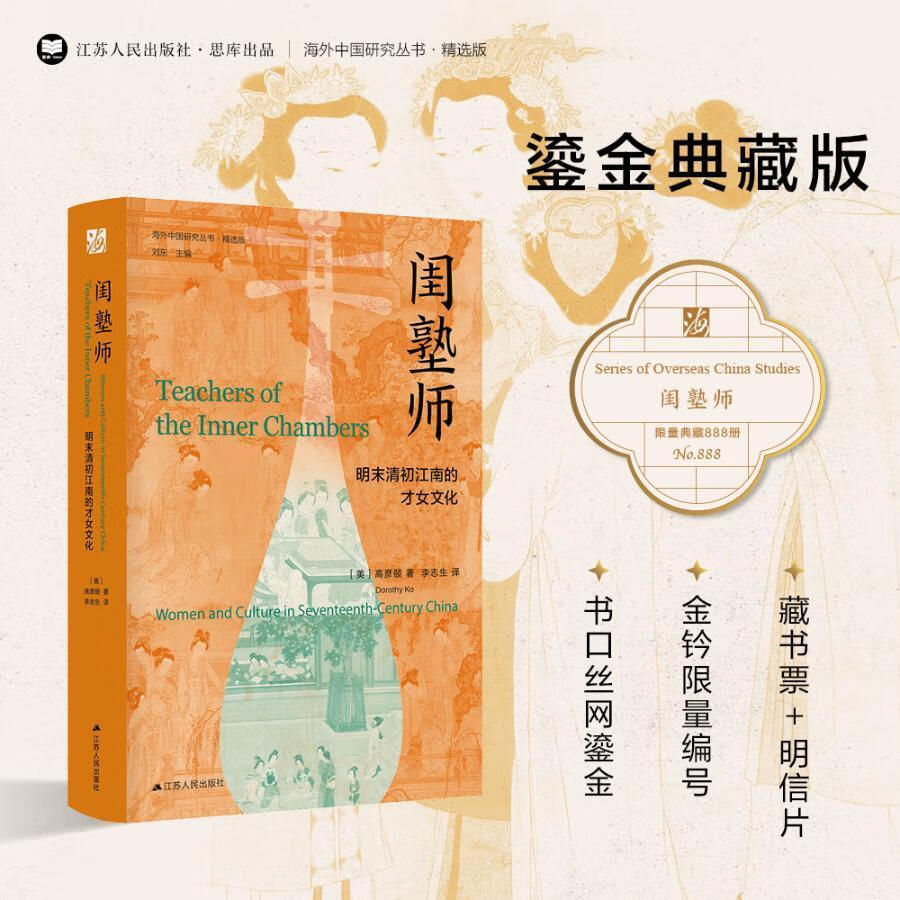 闺塾师:明末清初江南的才女文化高彦颐江苏人民出版社9787214263414 文化书籍