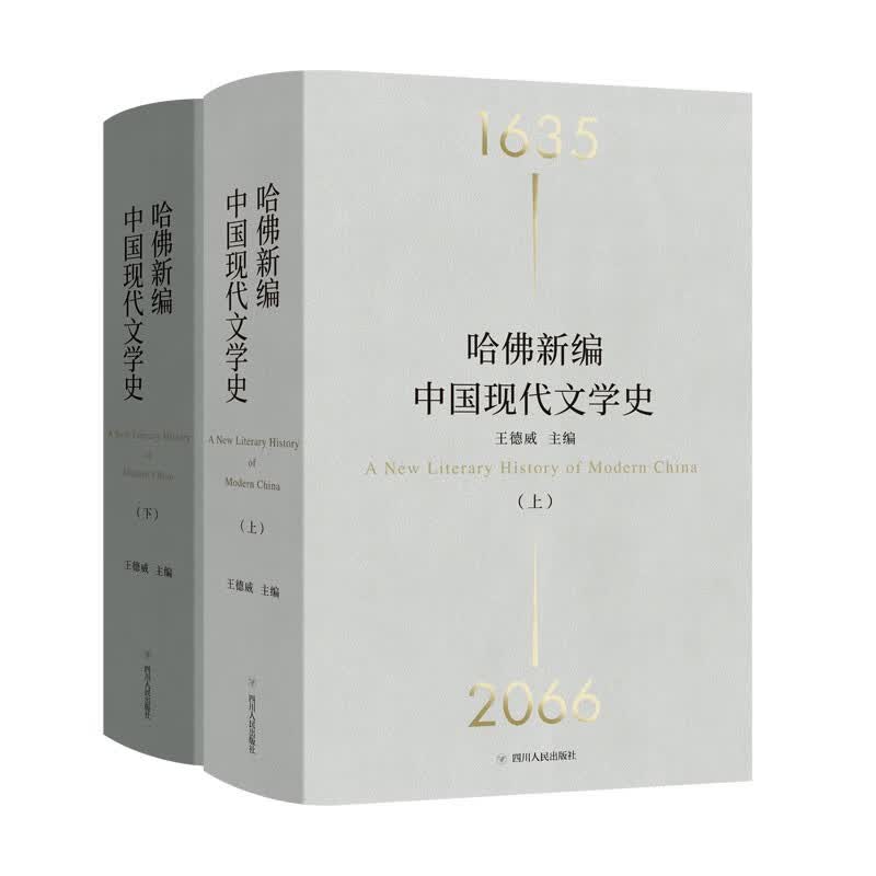 现货 哈佛新编中国现代文学史 精装全2册 王德威 主编 哈佛大学东亚语言与文明系暨比较文学系讲座教授 一部百科全书式的“大文学史”  理想国图书旗舰店使用感如何?