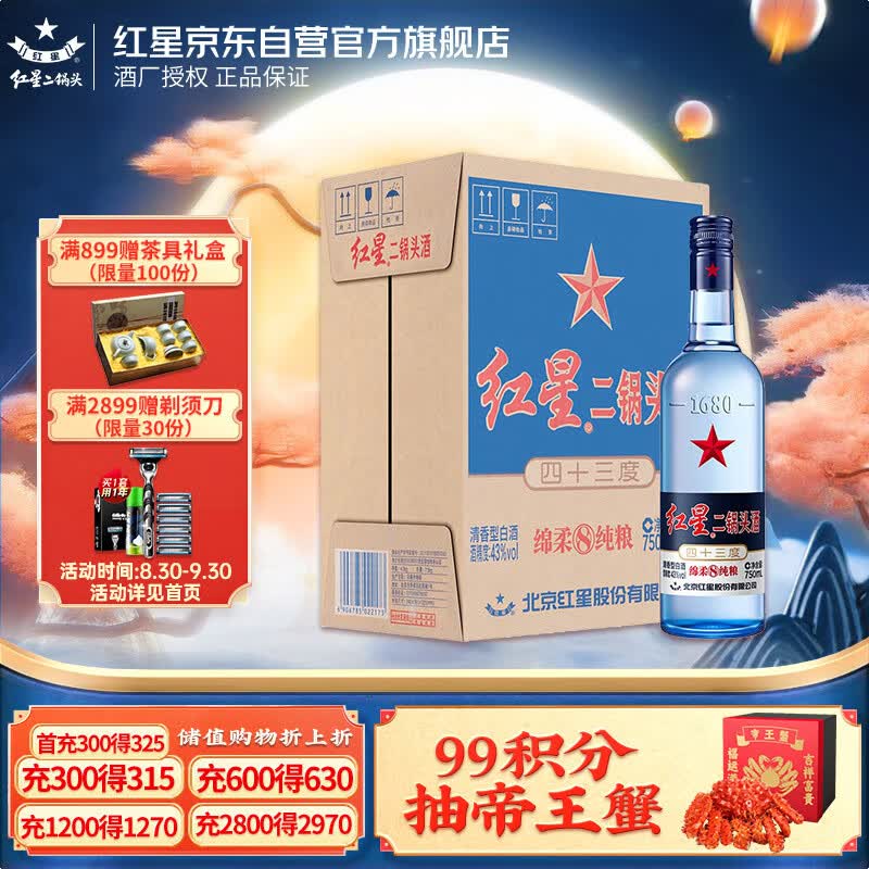 红星 白酒 红星二锅头 蓝瓶绵柔8 清香型 43度 750ml*6瓶 固态纯粮怎么样,好用不?