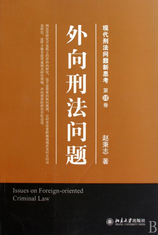 外向刑法问题/现代刑法问题新思考