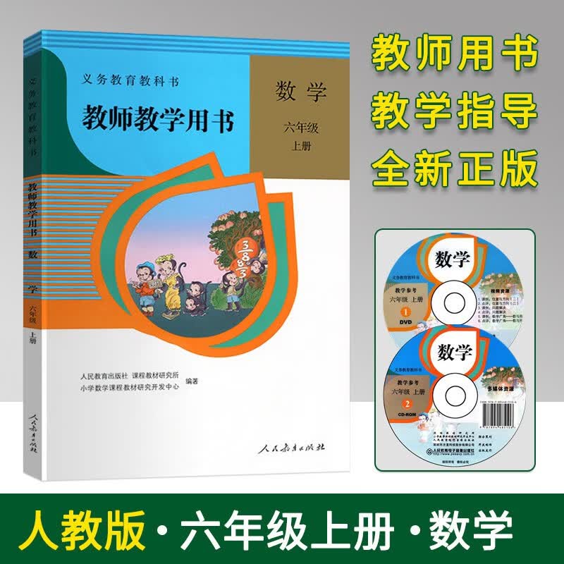 2021版人教版小学6六年级上册数学教师教学用书 人教版RJ 6六年级数学教师教学用书上册 6六上数学教参教案教学指导书老师备课教学参考书