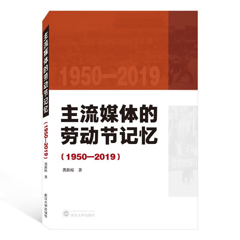 主流媒体的劳动节记忆：1950-2019
