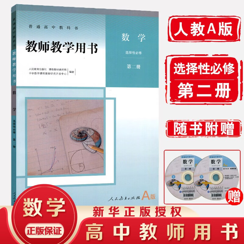 【新华书店直销】人教版教师教学用书高中数学A版修二册+选择性必修1二2三3册 高中数学A版教参教案全 数学选择性必修二