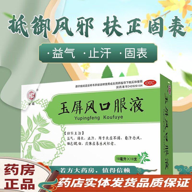 皇城 玉屏风口服液 10ml*10支/盒 儿童成人孩子益气固表止汗的中成药