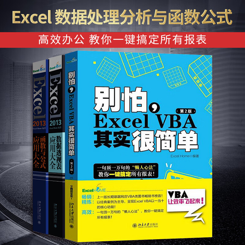 别怕excel vba其实很简单第2版 excel excel home应用基础表格制作