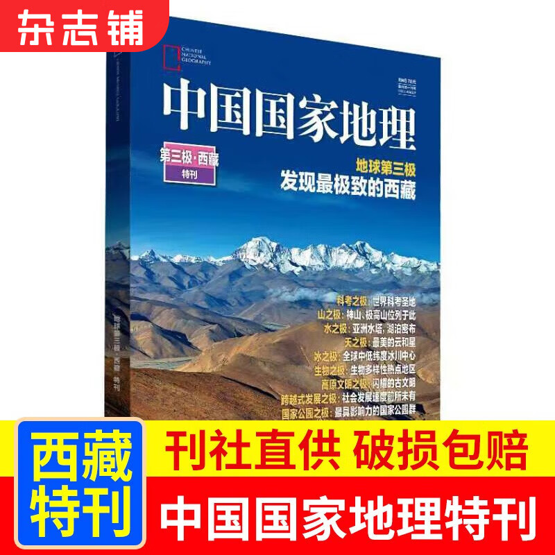 现货 中国国家地理之第三极西藏特刊 杂志订阅 发现极致的西藏 科考之极 山之极 水之极 天之极 冰之极 生物之极 杂志铺