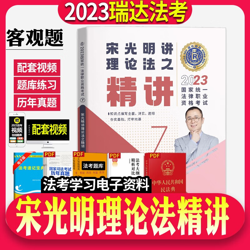 瑞达法考2023精讲卷全套资料司法考试教材精讲卷真金题卷钟秀勇讲民法杨帆刘凤科韩心怡徐金桂刘安琪【自选】 宋光明理论法精讲