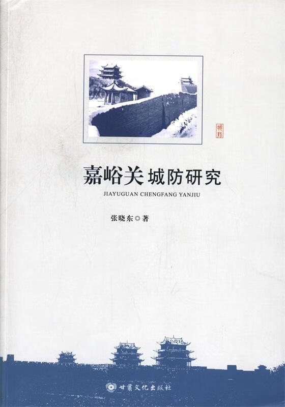 嘉峪关城防研究 张晓东【正版】