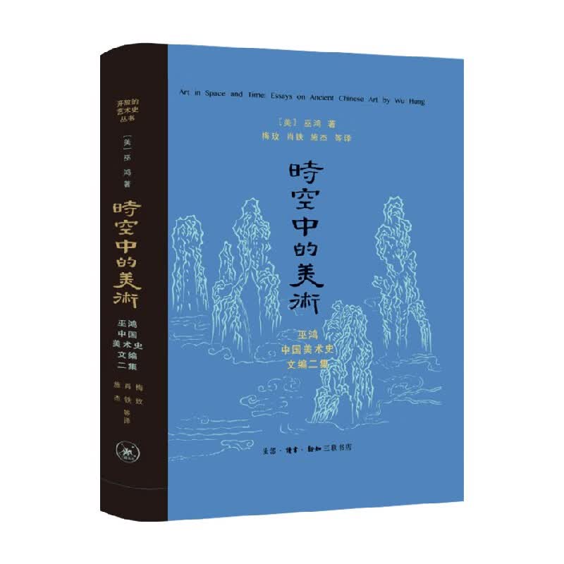 包邮 时空中的美术(新版) 巫鸿 著 艺术史