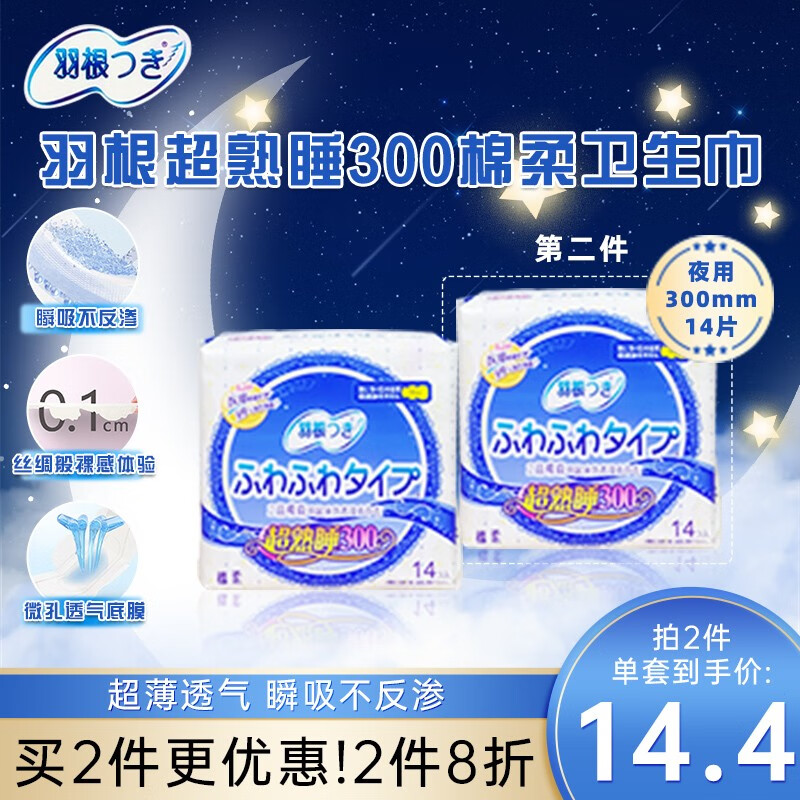 羽根棉柔超极薄卫生巾300mm14片卫生巾夜用