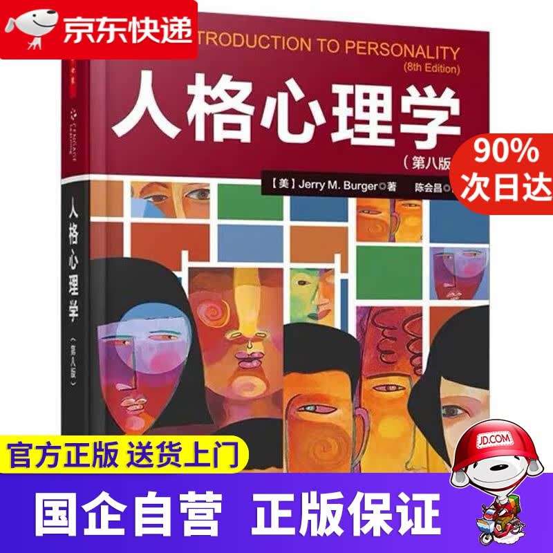万千心理·人格心理学 Jerry M. Burger 中国轻工业出版社