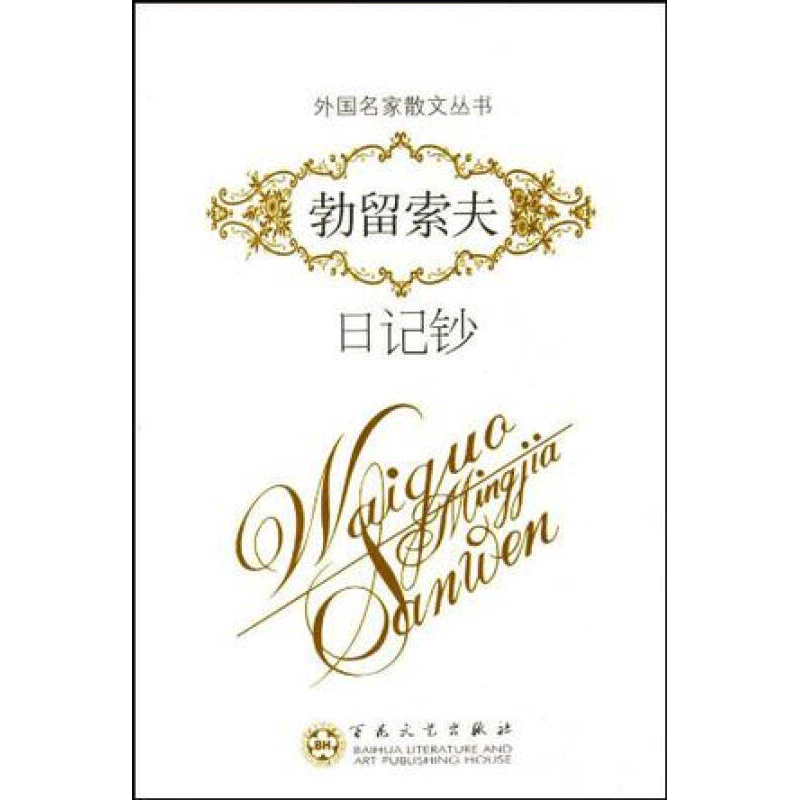 外国名家散文丛书 勃留索夫日记钞