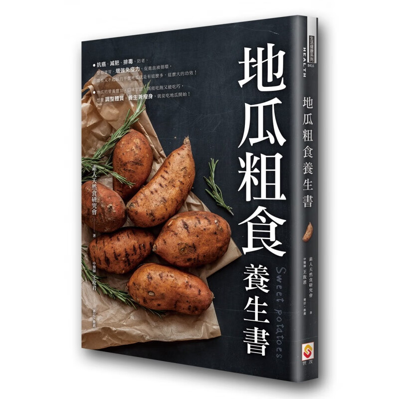 预订台版 地瓜粗食养生 抗癌减肥排毒防老整肠健胃增强免疫力促进血液循环健康保健养生