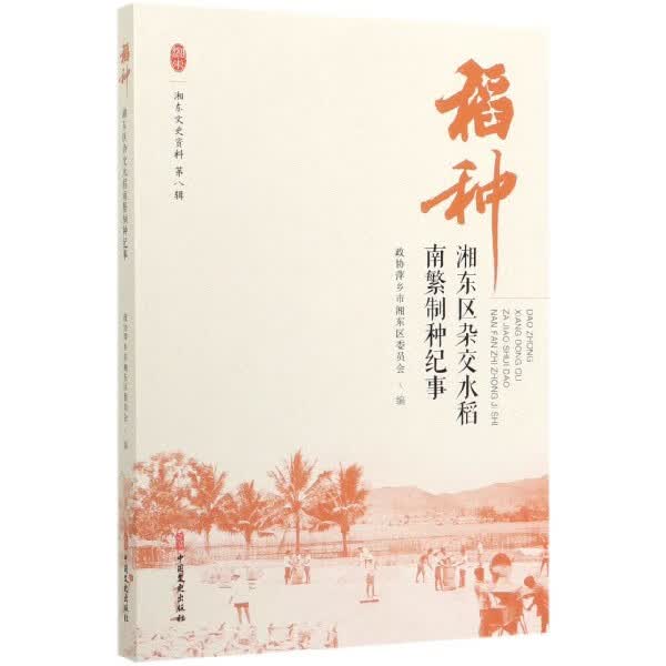 稻种(湘东区杂交水稻南繁制种纪事)