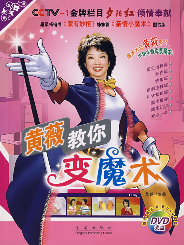 黄薇教你魔术 黄薇 【正版书籍】