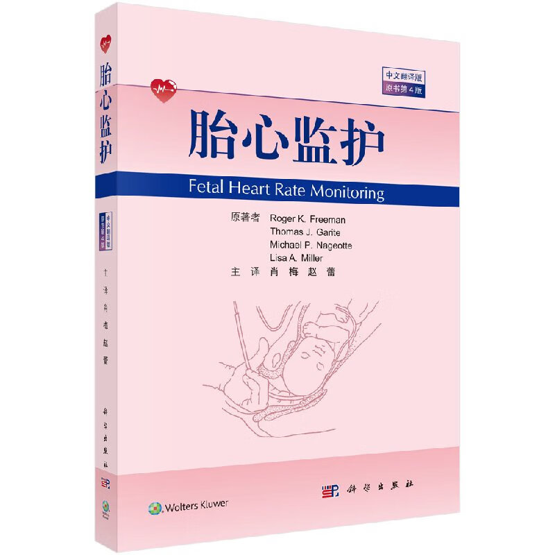 【科学出版社直供】胎心监护
