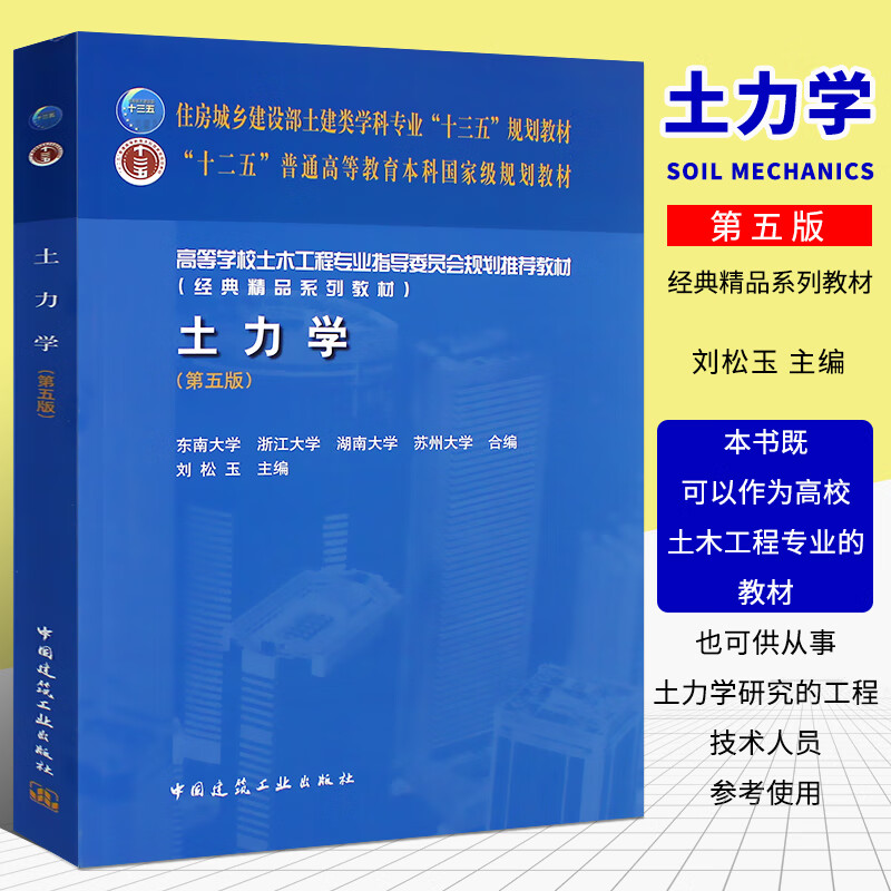 正版土力学 第五版 十二五本科高校土木工程中国建筑工业出版社