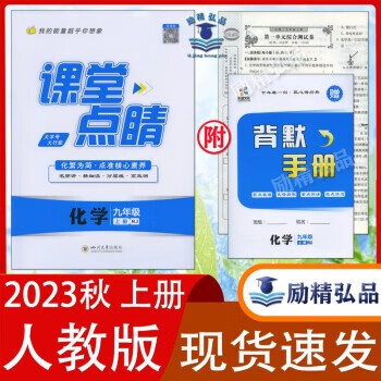 2023秋 课堂点睛 九年级上册化学 人教版 课堂点睛九年级