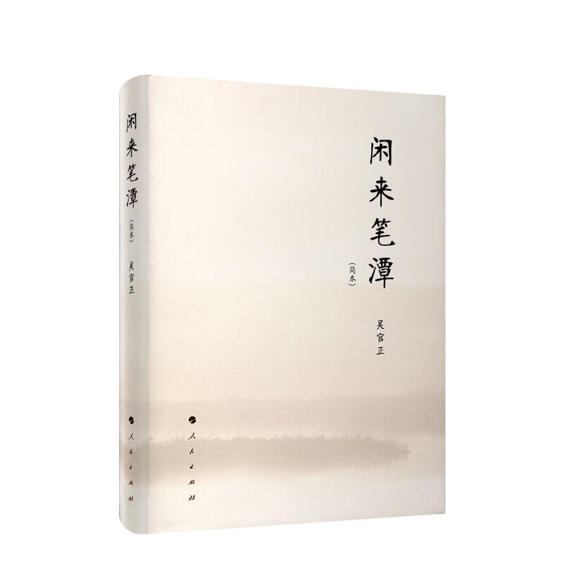 【正版包邮】闲来笔潭 简本 讲述了为官从政之道和人生哲理的智慧 附四十五幅画作 党政读物书籍 人民出版社 新华文轩旗舰店书籍属于什么档次？
