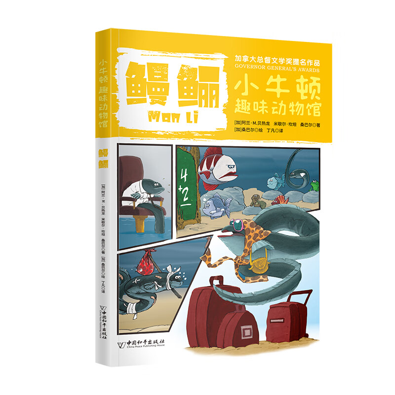 小牛顿趣味动物馆第二辑 儿童绘本3-12岁认知幼儿小学生读物少儿百科漫画书科普课外书 鳗鲡