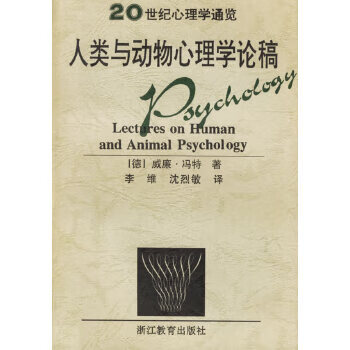 人类与动物心理学论稿20世纪心理学通览 【正版图书，放心购买】