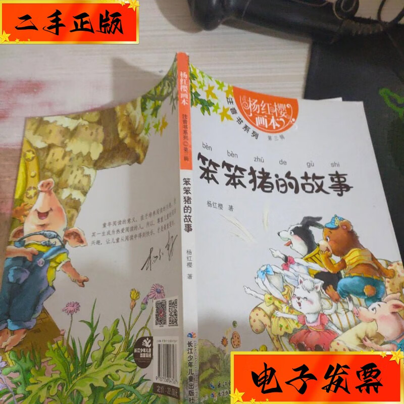 【二手九成新】笨笨猪的故事 长江少年儿童出版社