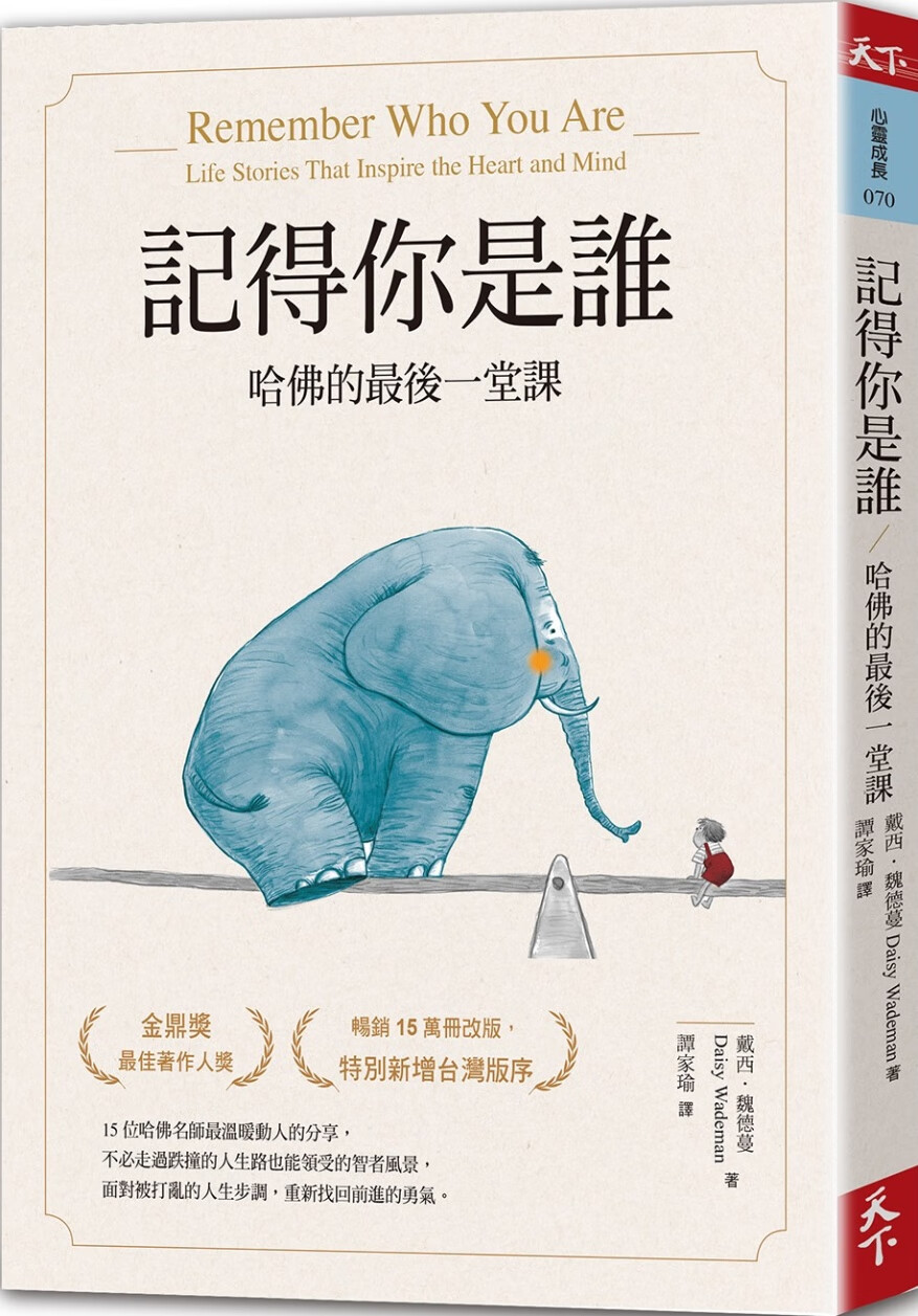 記得你是誰（暢銷15萬冊紀念版）：哈佛的最後一堂課