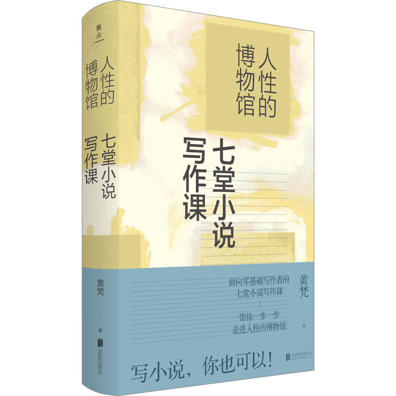 人性的博物馆 七堂小说写作课 黄梵 书籍