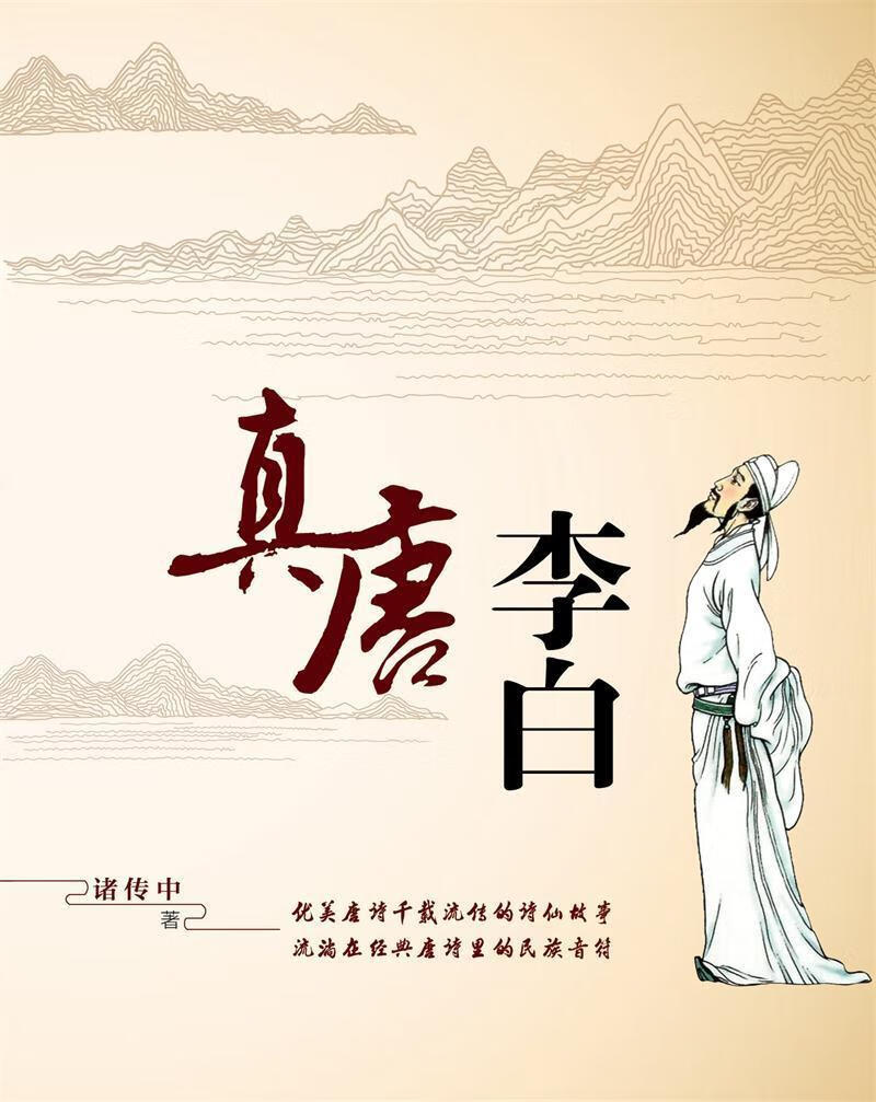 真唐李白诸传中同心出版社9787547714317 文学书籍