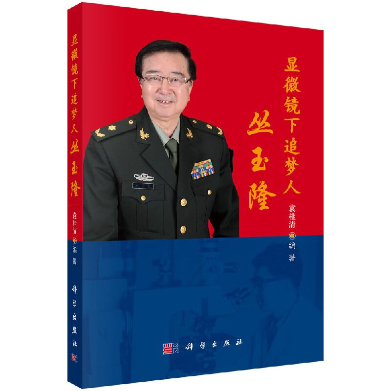 【官方】显微镜下追梦人丛玉隆/袁桂清科学出版直发/科学出版社