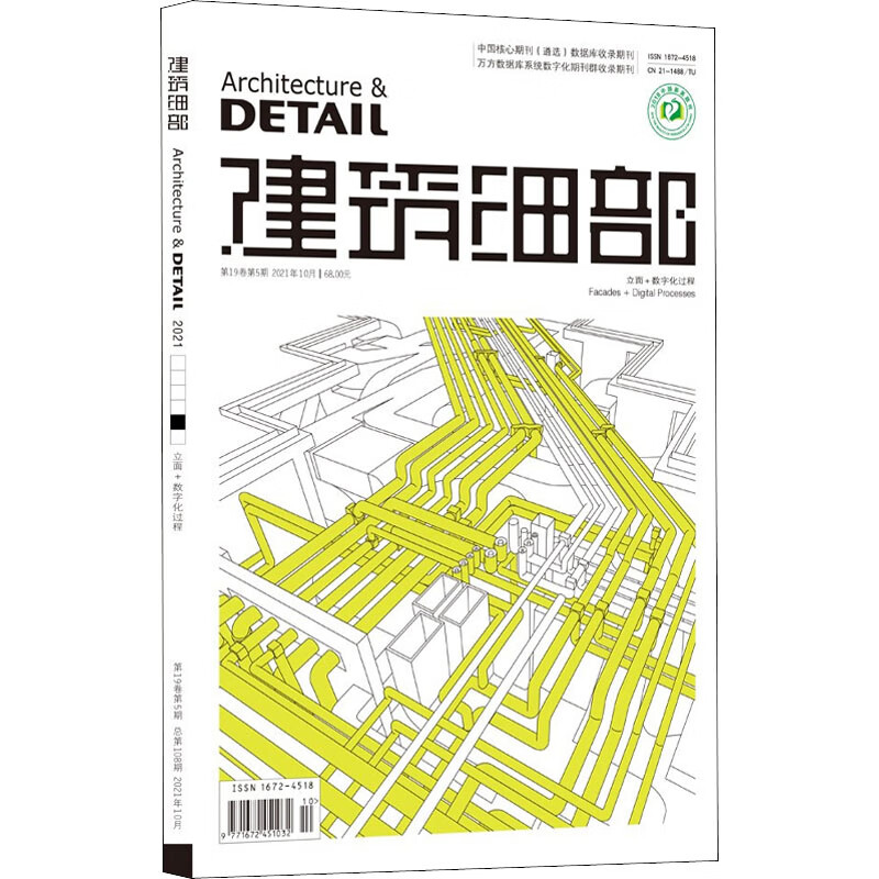 建筑细部(2021.10第19卷第5期)(立面+数字化过程) 图书