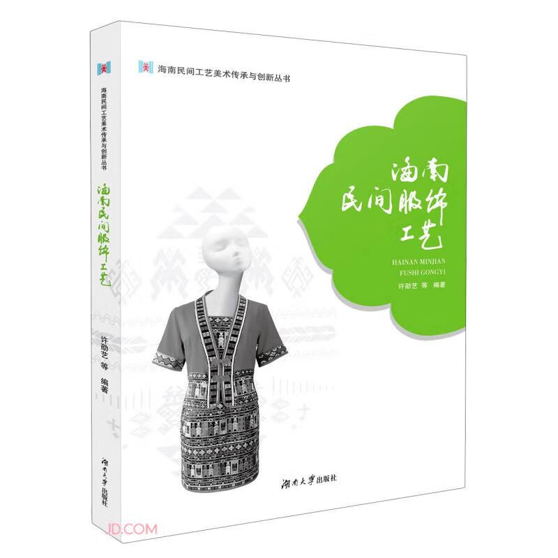 海南民间服饰工艺978756671982