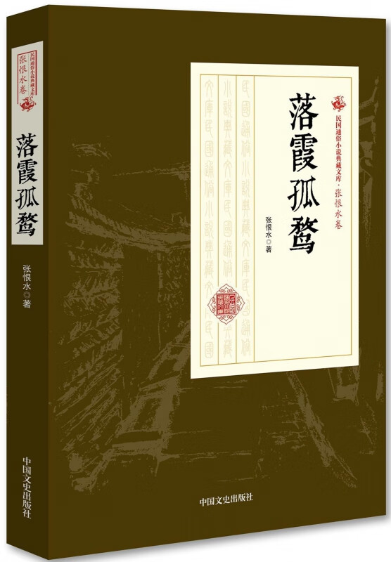 落霞孤鹜/民国通俗小说典藏文库