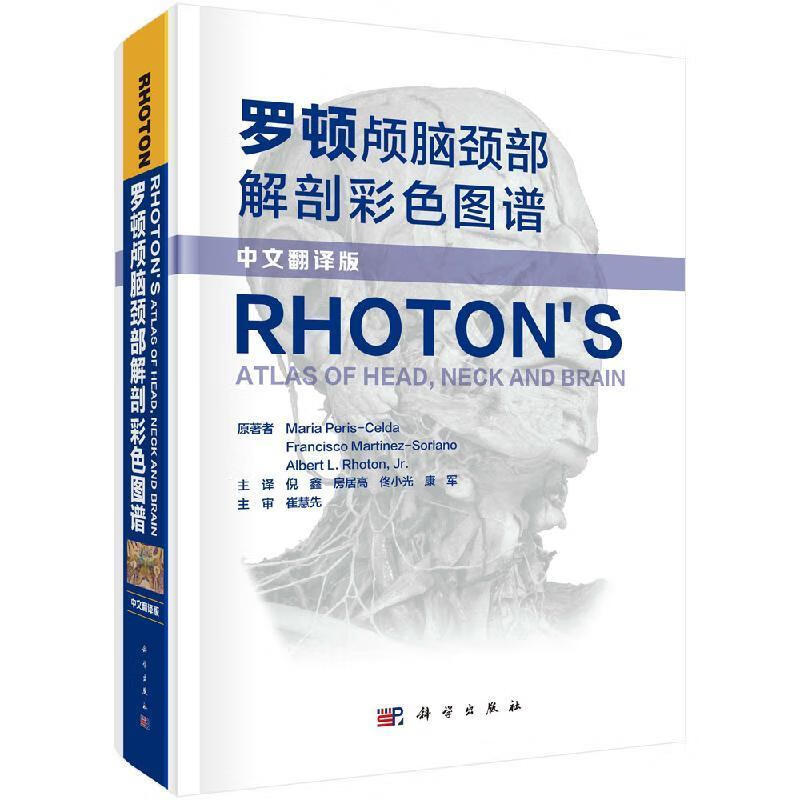 罗顿颅脑颈部解剖彩色图谱 (美)玛丽亚·佩里斯-塞尔达(MariaPeris-Celd