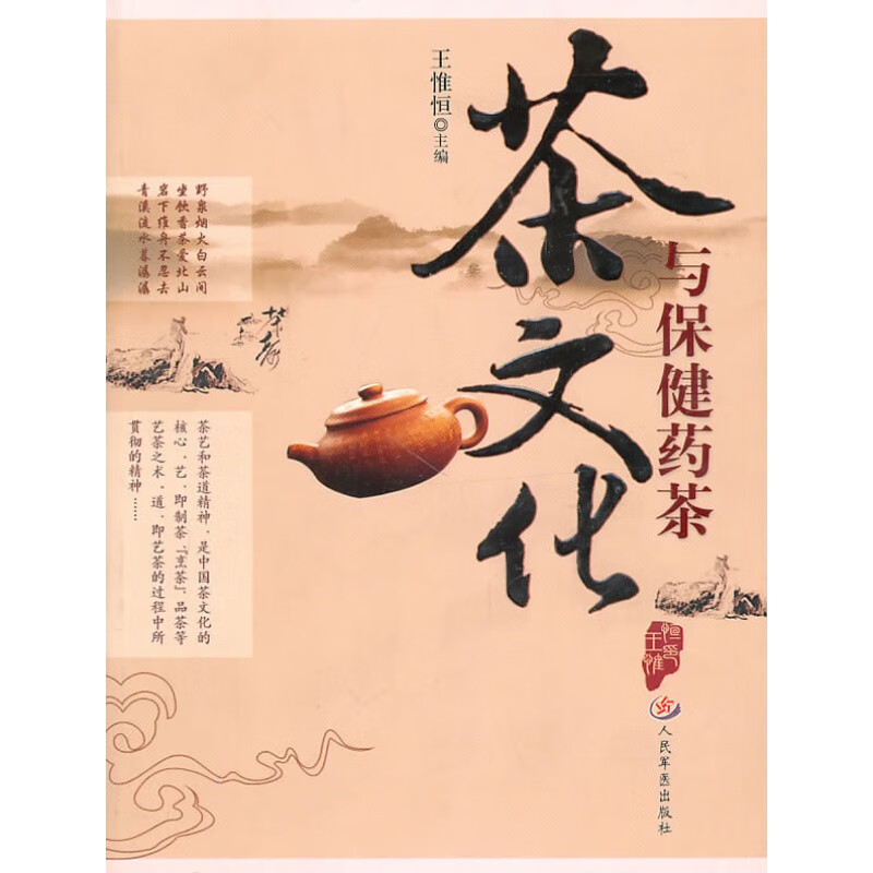 现货速发 茶文化与药茶王惟恒,强刚 人民军医出版社