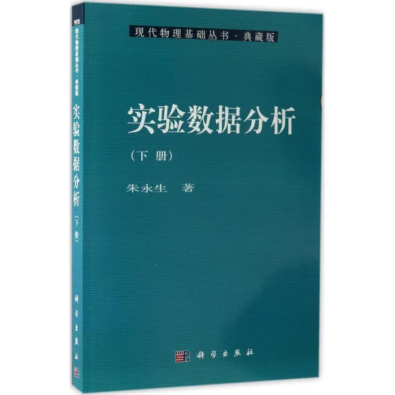 实验数据分析 朱永生 著 著 成人自考