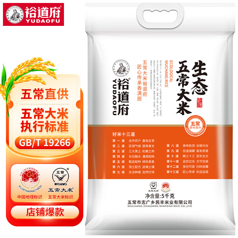 裕道府 五常大米 生态种植原粮稻花香2号 东北大米 5kg