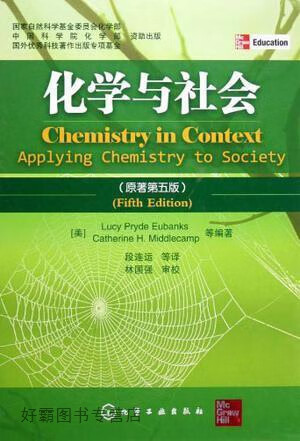化学与社会,（美）LucyPrydeEubanks，（美）CatherineH.Middlecamp