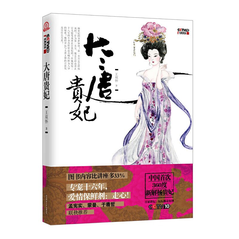 大唐贵妃（图书内容比讲座多33% ；中国首次360度新解杨贵妃； 专宠十六年，爱情保鲜剂：走心！ 孟宪实、蒙曼、于赓哲联袂推荐。）