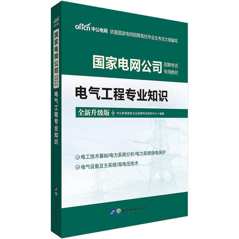 中公教育2021国家电网公司招聘考试教材：电气工程专业知识（全新升级）