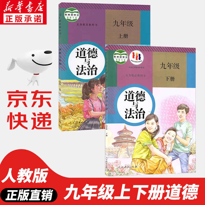 【新华书店正版】2023新版初中九年级上下册道德与法治全套2本人教版新版初三9年级上下册道德与法制课本部编版教材教科书人民教育出版社