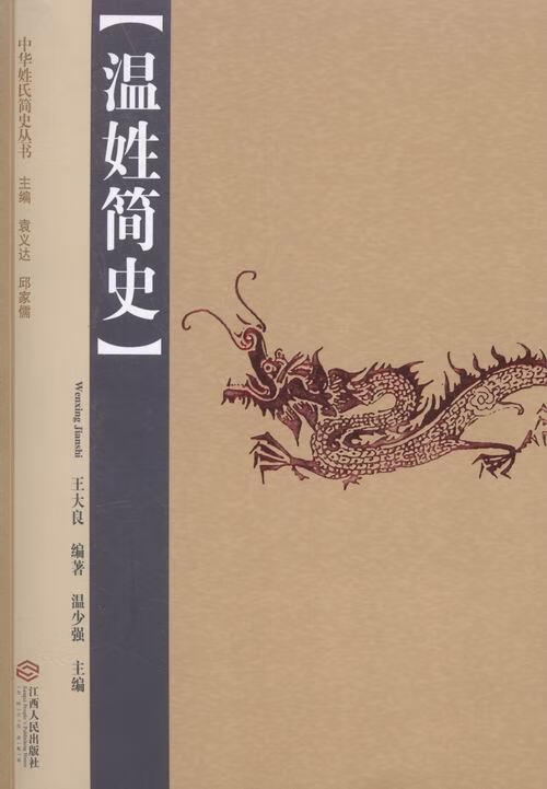中华姓氏简史丛书:温姓简史 9787210075950 王大良 著,袁义达,邱家儒