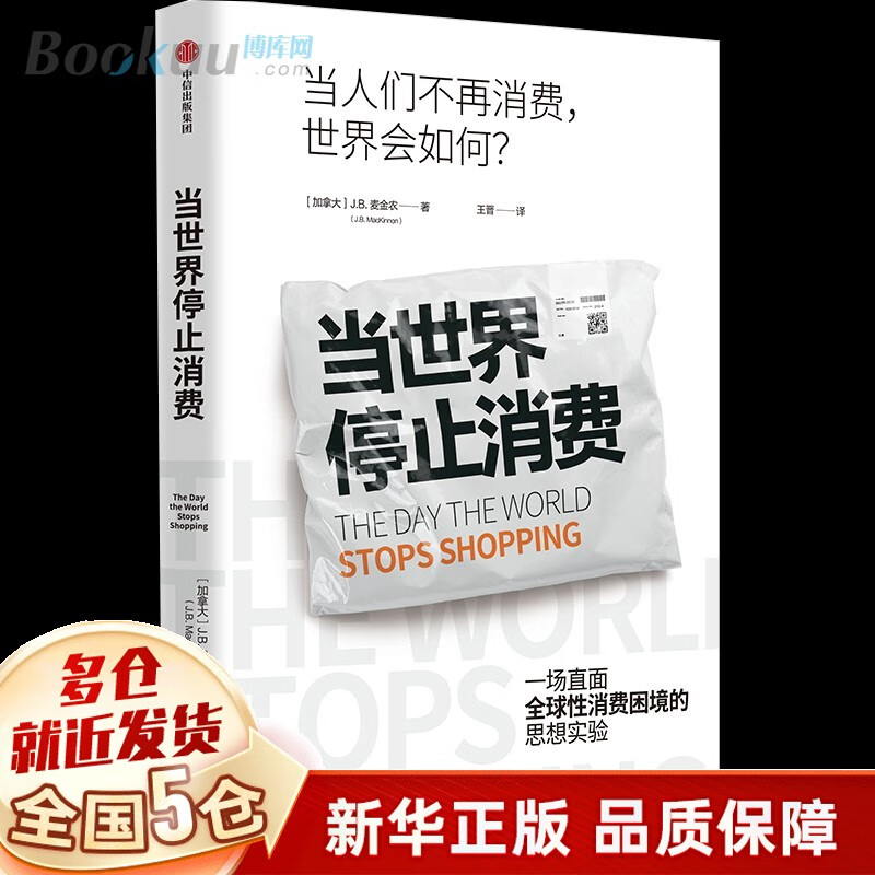 当世界停止消费 j.b.麦金农著