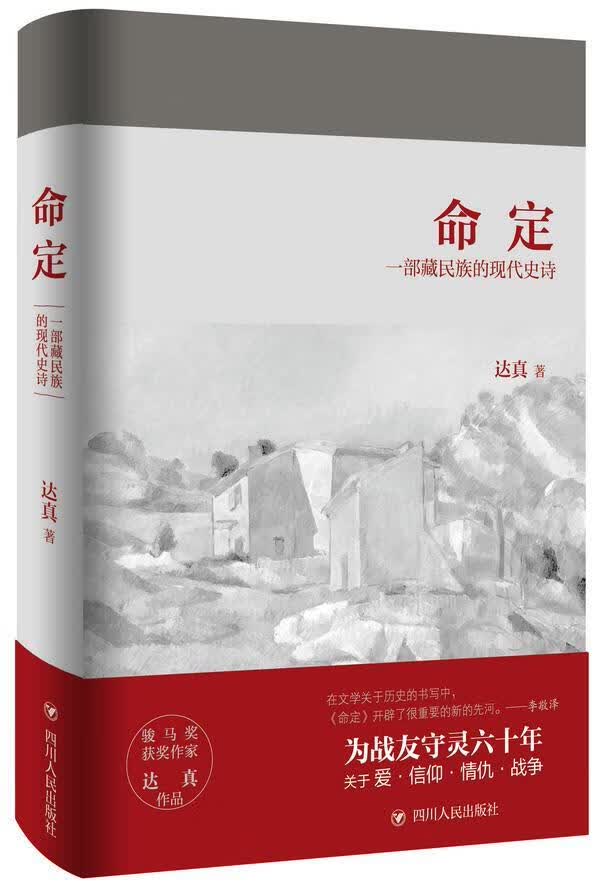 命定:一部 的现代史诗 达真 小说 9787220095702