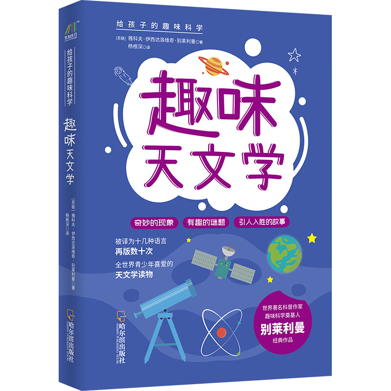 趣味天文学 给孩子的趣味科学