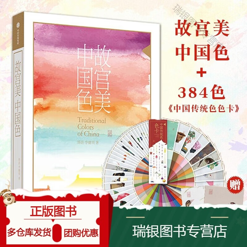 正版故宫美中国色礼盒送384色中国传统色色卡华夏色彩文明气候节气