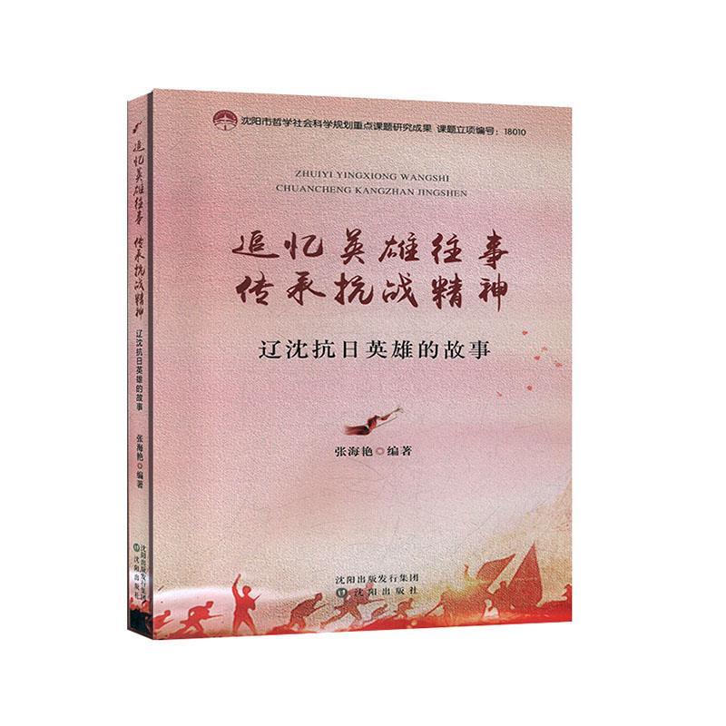 追忆英雄往事传承抗战精神:辽沈抗日英雄的故事 9787571602543 张海艳