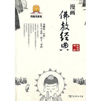 漫画佛教经典 蔡志忠