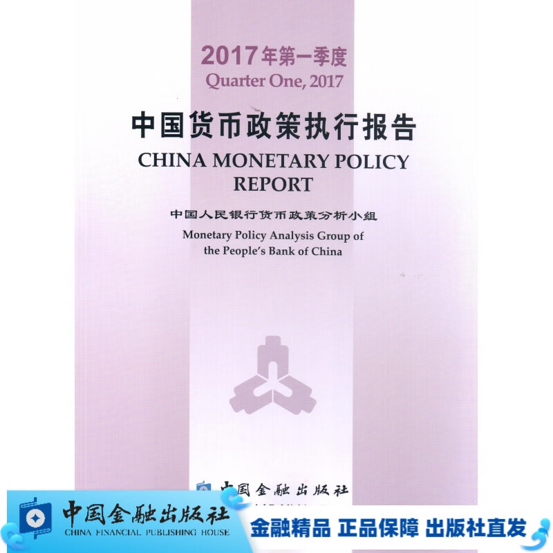 2017年第一季度中国货币政策执行报告【中国金融出版社直属书店】